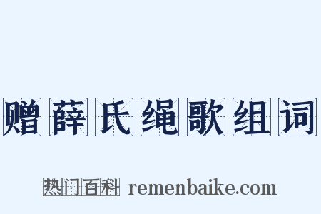 赠薛氏绳歌组词是什么意思的图片